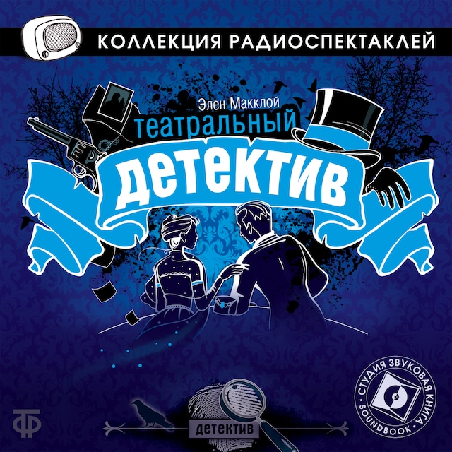 Book cover for Театральный детектив