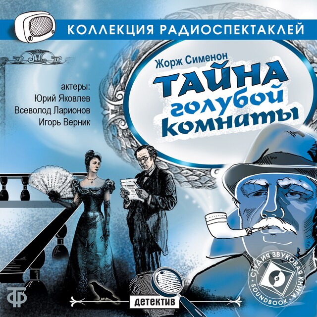 Book cover for Тайна голубой комнаты