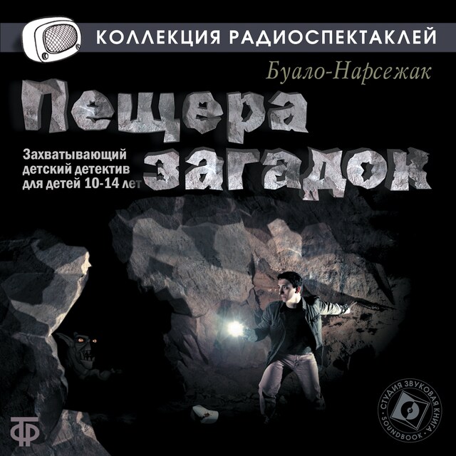 Book cover for Пещера загадок