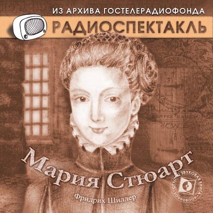 Мария Стюарт - Фридрих Шиллер - Audiobook - BookBeat