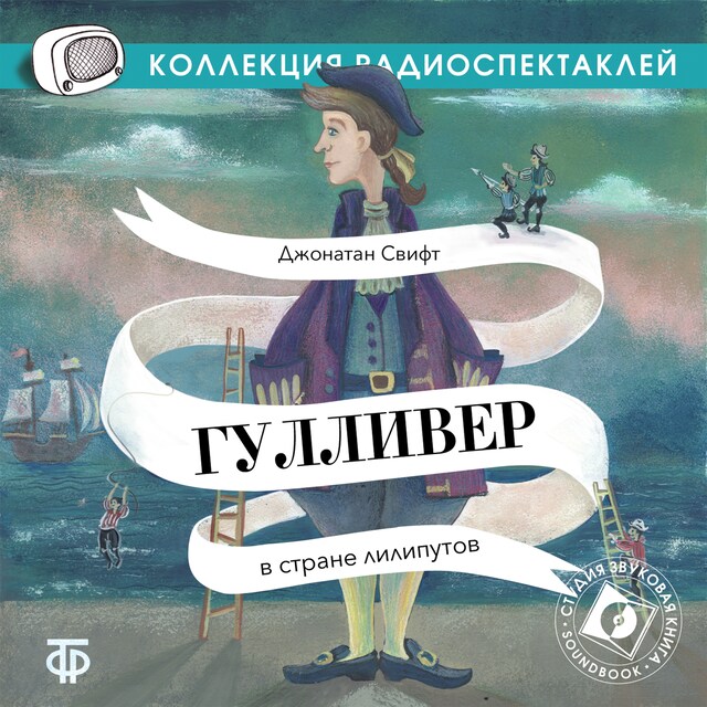 Book cover for Гулливер в стране лилипутов