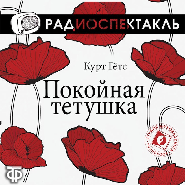 Book cover for Покойная тётушка