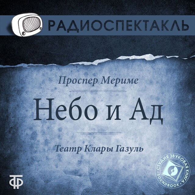 Book cover for Небо и Ад