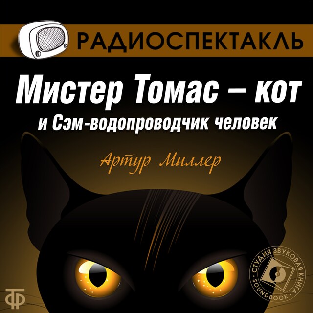 Copertina del libro per Мистер Томас-кот и Сэм-водопроводчик человек