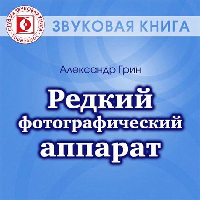 Book cover for Редкий фотографический аппарат