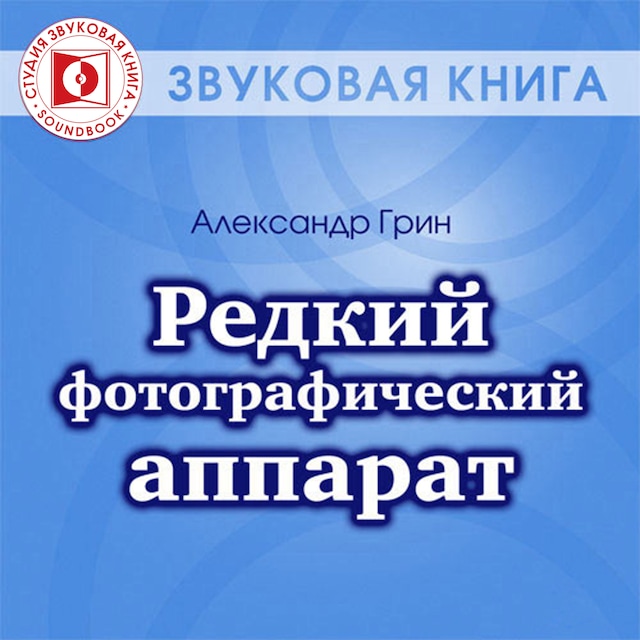 Bokomslag for Редкий фотографический аппарат