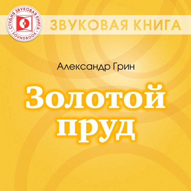 Book cover for Золотой пруд