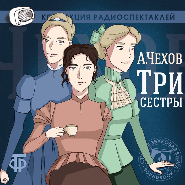 Book cover for Три сестры