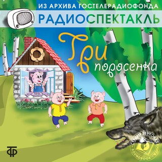 Три поросёнка bookCoverFor