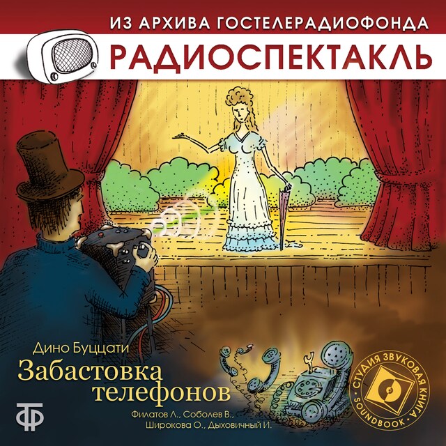 Copertina del libro per Забастовка телефонов