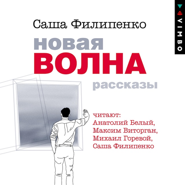 Okładka książki dla Новая волна. Рассказы