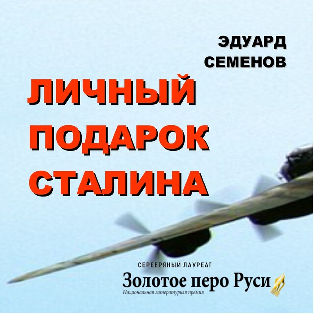 Book cover for Личный подарок Сталина