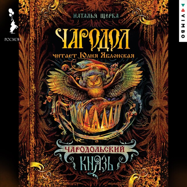 Book cover for Чародол. Чародольский Князь
