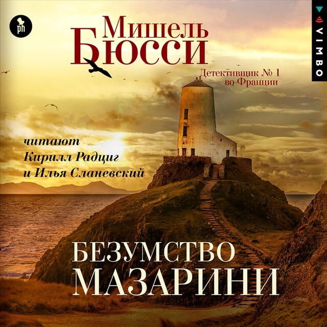 Book cover for Безумство Мазарини