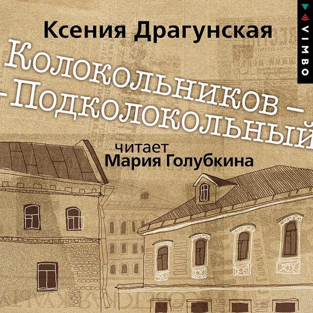 Book cover for Колокольников – Подколокольный