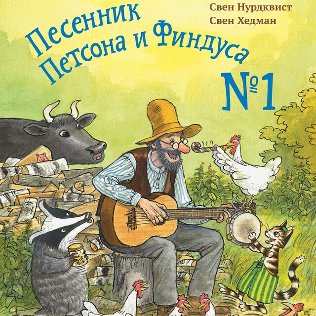 Book cover for Песенник Петсона и Финдуса № 1