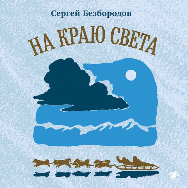 Book cover for На краю света