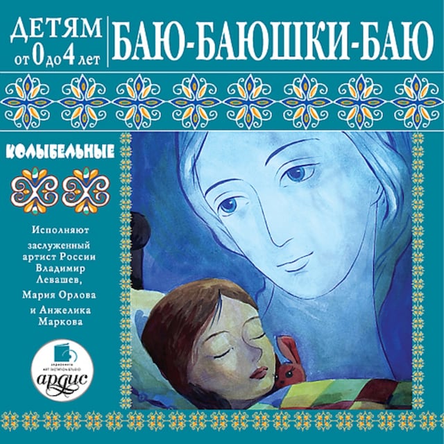 Book cover for Баю-баюшки-баю. Колыбельные