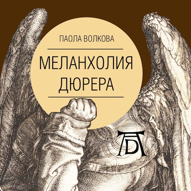 Book cover for Меланхолия Дюрера