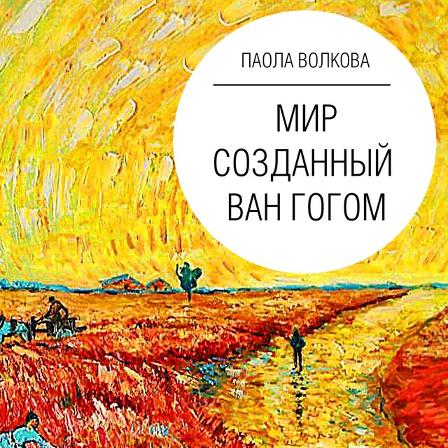 Book cover for Мир, созданный Ван Гогом