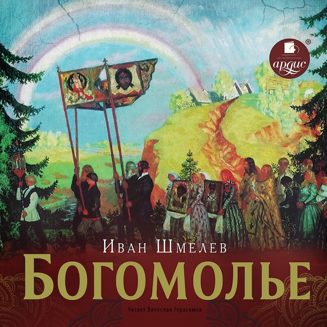 Book cover for Богомолье