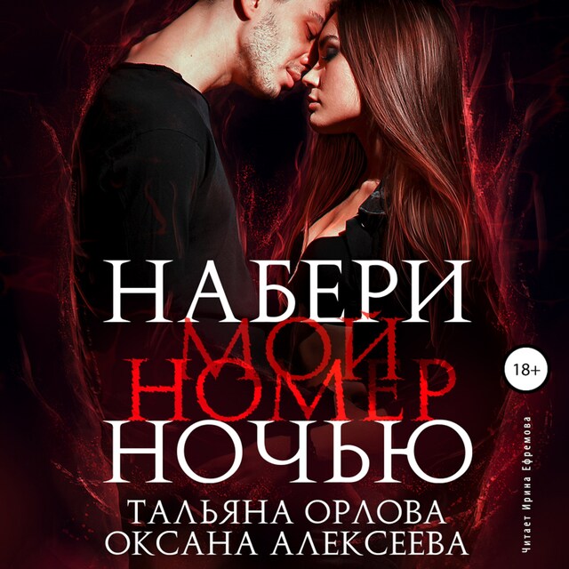 Copertina del libro per Набери мой номер ночью