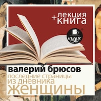 Последние страницы из дневника женщины + Лекция