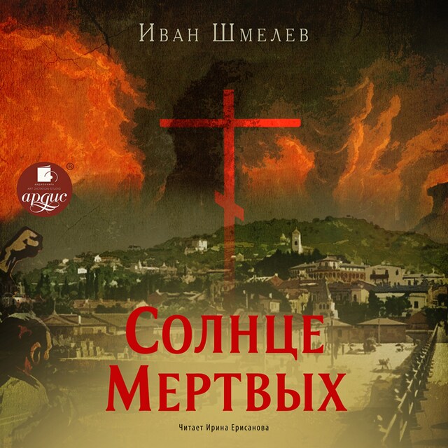 Book cover for Солнце мертвых