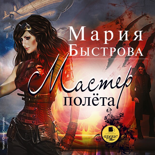 Couverture de livre pour Мастер полёта