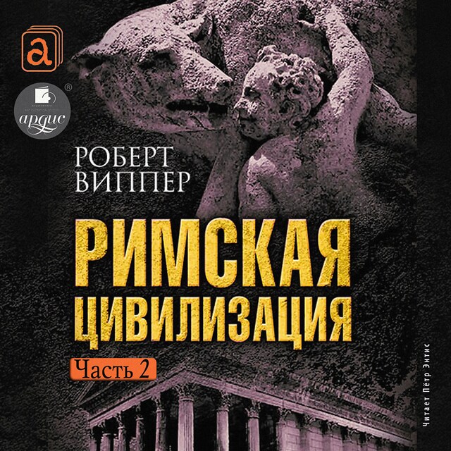 Book cover for Римская цивилизация. Часть 2