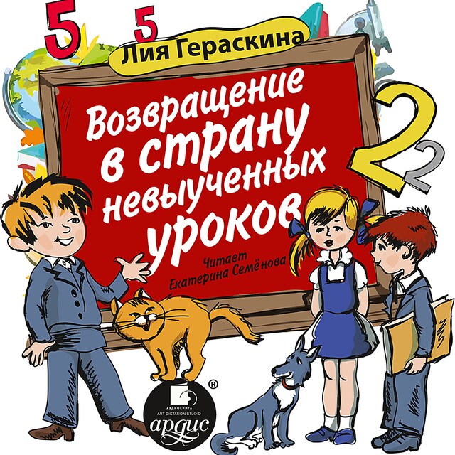 Okładka książki dla Возвращение в страну невыученных уроков