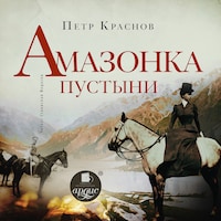 Амазонка пустыни