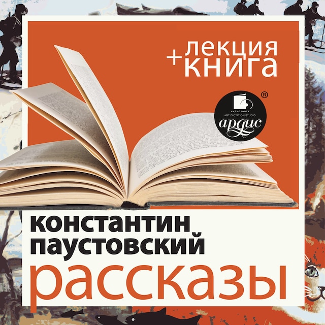 Book cover for Рассказы + Лекция