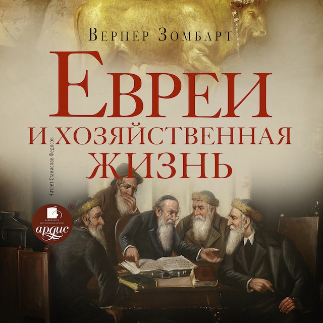 Buchcover für Евреи и хозяйственная жизнь