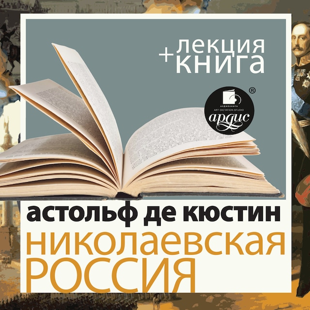 Book cover for Николаевская Россия + Лекция