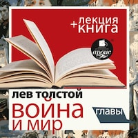 Война и мир. Главы + Лекция