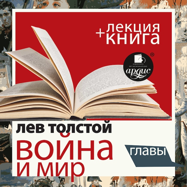 Book cover for Война и мир. Главы + Лекция