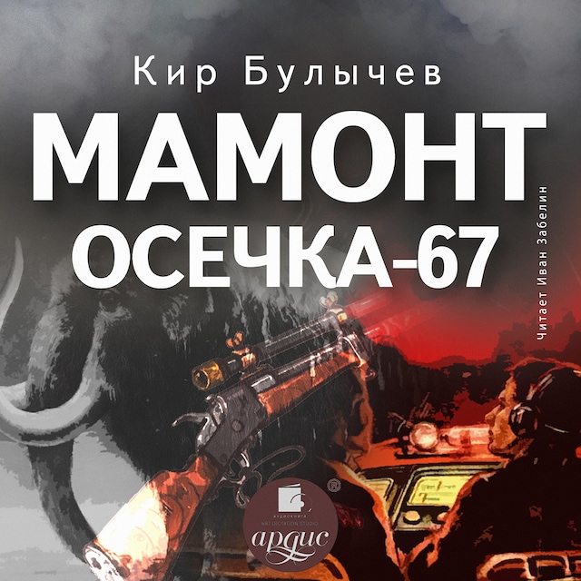 Book cover for Мамонт. Осечка 67