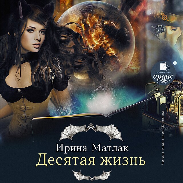 Book cover for Десятая жизнь