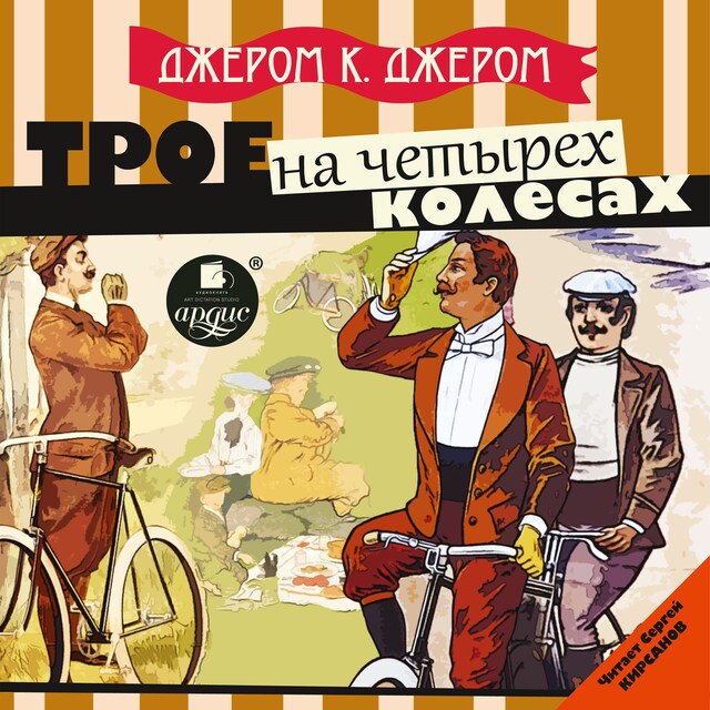 Book cover for Трое на четырёх колёсах