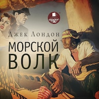 Морской волк