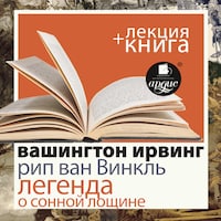 Рип ван Винкль. Легенда о Сонной Лощине + Лекция