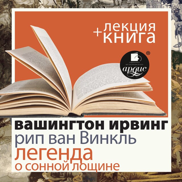 Kirjankansi teokselle Рип ван Винкль. Легенда о Сонной Лощине + Лекция