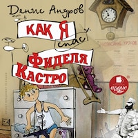 Как я спас Фиделя Кастро