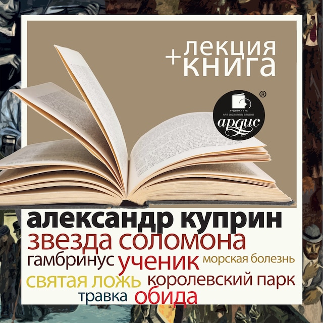 Okładka książki dla Звезда Соломона. Рассказы + Лекция