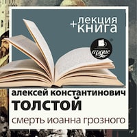 Смерть Иоанна Грозного + Лекция