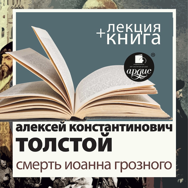 Book cover for Смерть Иоанна Грозного  + Лекция