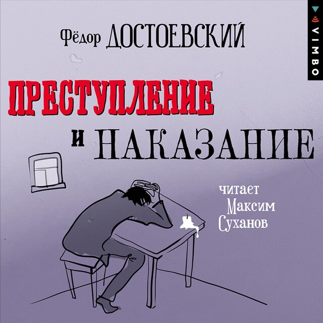 Kirjankansi teokselle Преступление и наказание (в исполнении Максима Суханова)