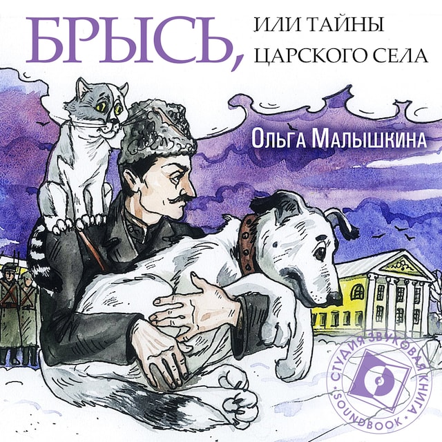 Book cover for Брысь, или Тайны Царского Села