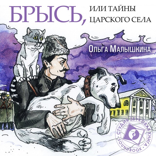 Portada de libro para Брысь, или Тайны Царского Села